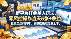 新平台打金单人玩法，零风控操作当天6张+收益，已稳定运行两年，零基础也能无脑上手【揭秘】-开心分享网