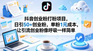 抖音创业粉打粉项目，日引50+创业粉，单粉1元成本，让引流创业粉像呼吸一样简单-开心分享网