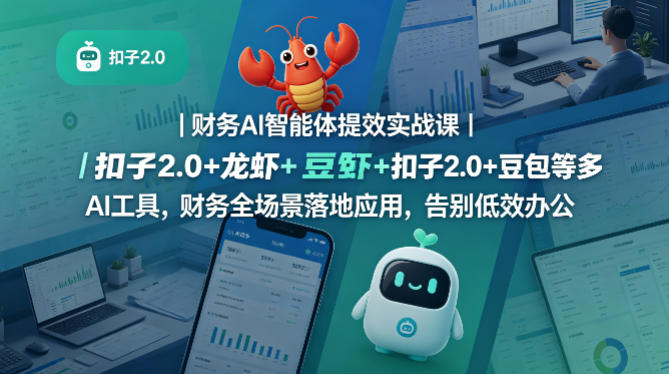 财务AI智能体提效实战课｜扣子2.0+龙虾+豆包等多AI工具，财务全场景落地应用，告别低效办公-开心分享网
