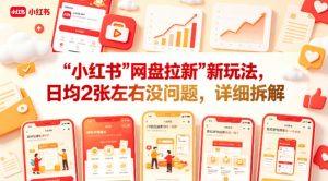 小红书【网盘拉新】新玩法，日均2张左右没问题，详细拆解-开心分享网