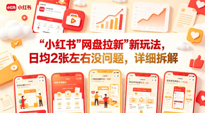 小红书【网盘拉新】新玩法，日均2张左右没问题，详细拆解-开心分享网