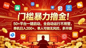 门槛暴力撸金！50+平台一键启动，全自动运行不用管，单机日入200+，单人可做无风控，多开多賺【揭秘】-开心分享网