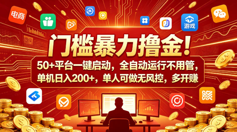 门槛暴力撸金！50+平台一键启动，全自动运行不用管，单机日入200+，单人可做无风控，多开多賺【揭秘】-开心分享网