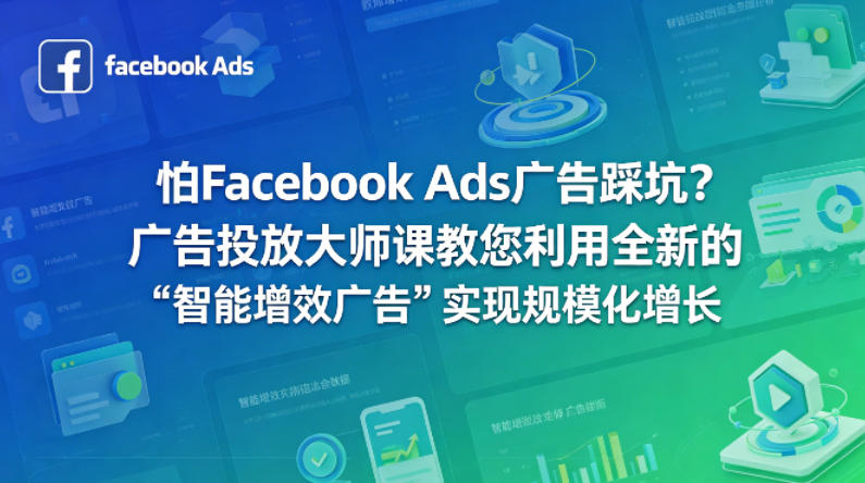 怕Facebook Ads广告踩坑？广告投放大师课教您利用全新的“智能增效广告”实现规模化增长【原创双语字幕】-开心分享网