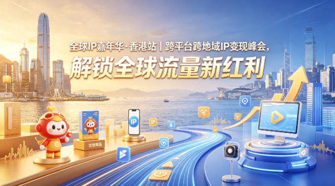 全球IP嘉年华·香港站｜跨平台跨地域IP变现峰会，解锁全球流量新红利-开心分享网