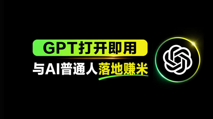 AI工具与变现，AI对于普通人怎么落地与收益