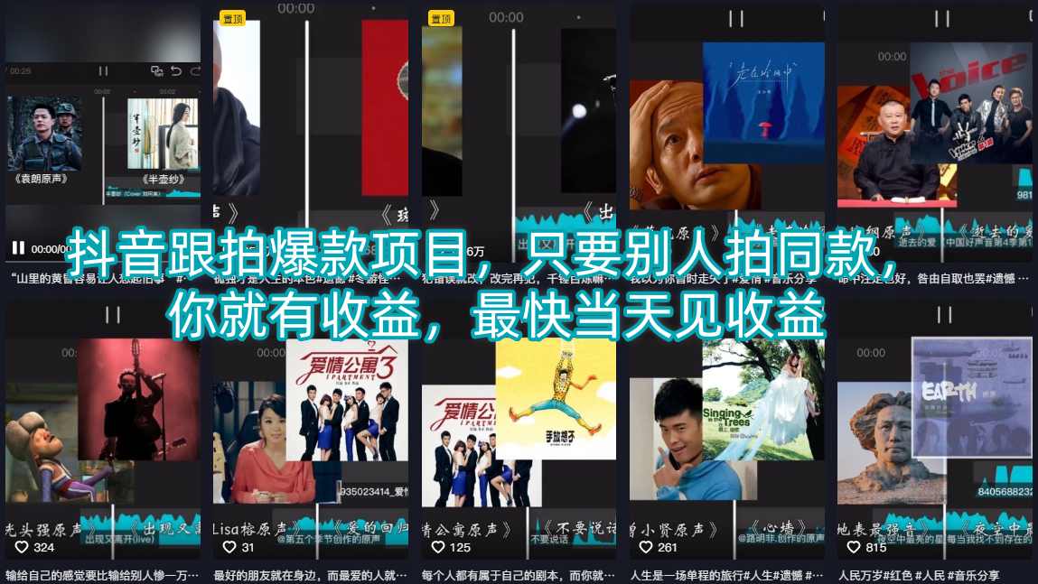 抖音跟拍爆款项目，只要别人拍同款，你就有收益，最快当天见收益-开心分享网
