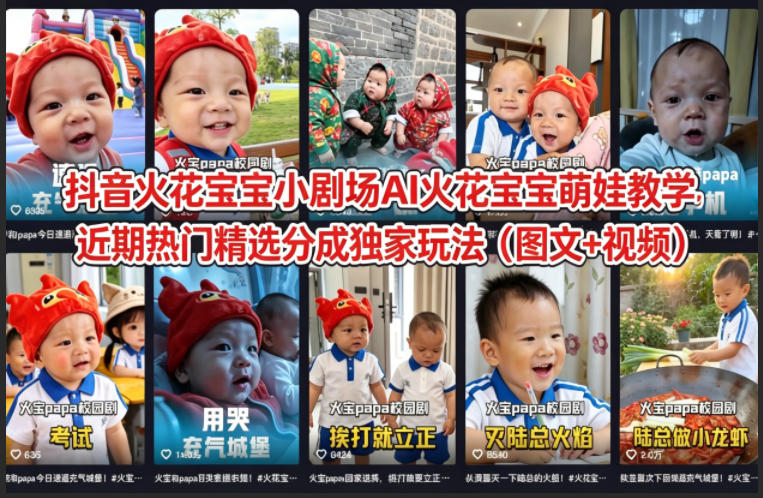 抖音火花宝宝小剧场AI火花宝宝萌娃教学，近期热门精选分成独家玩法（图文+视频）-开心分享网