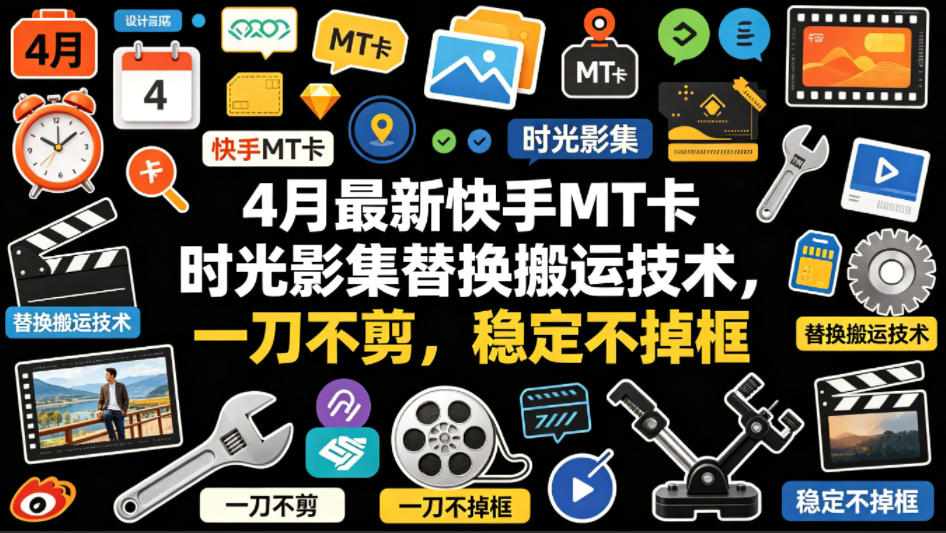 4月最新快手MT卡时光影集替换搬运技术，一刀不剪，稳定不掉框-开心分享网
