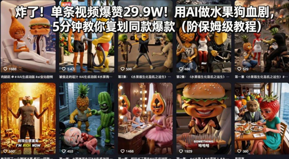 炸了！单条视频爆赞29.9W！用AI做水果狗血剧，5分钟教你复刻同款爆款（附保姆级教程）-开心分享网