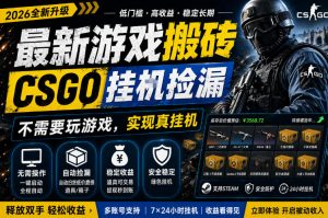 最新游戏搬砖，CSGO纯挂G，不需要玩游戏，实现真挂G，月入1W+，五一小高峰上车可吃肉，手机即可操作【揭秘】-开心分享网