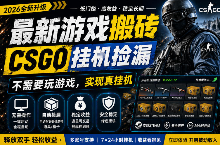 最新游戏搬砖，CSGO纯挂G，不需要玩游戏，实现真挂G，月入1W+，五一小高峰上车可吃肉，手机即可操作【揭秘】-开心分享网