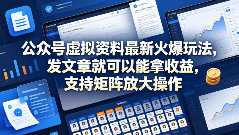 公众号虚拟资料最新火爆玩法，发文章就可以能拿收益，支持矩阵放大操作-开心分享网