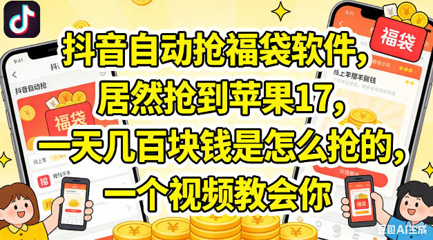 抖音自动抢福袋软件，居然抢到苹果17，一天几张是怎么抢的，一个视频教会你【揭秘】-开心分享网