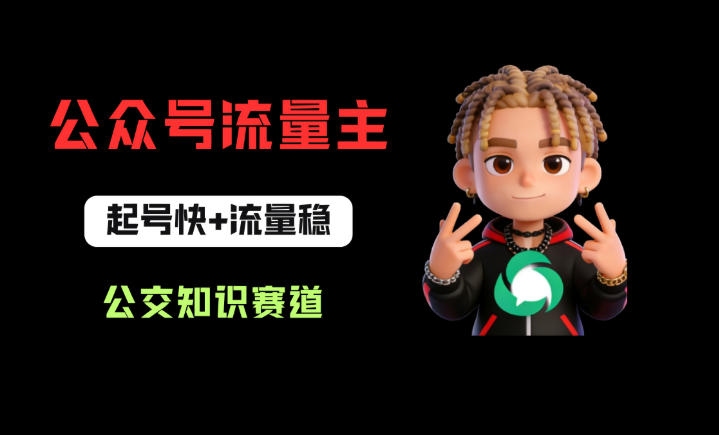 公众号流量主之公交知识赛道，起号快+流量稳，从0-1全流程讲解！-开心分享网