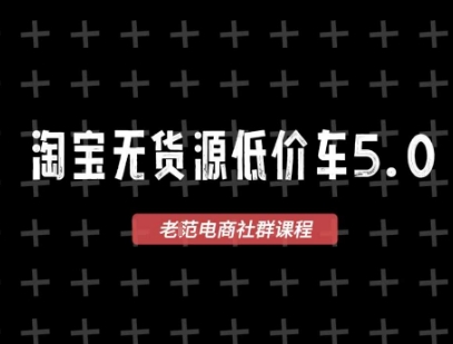 淘宝无货源价车5.0，​2026最新VIP淘宝无货源课程，1688代发，蓝海选品，零成本创业首选（更新26年4月24日）-开心分享网