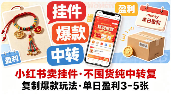 小红书卖挂件，不囤货纯中转复制爆款玩法，单日盈利3-5张-开心分享网