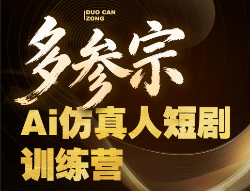 多参宗Ai仿真人短剧训练营第四期，全流程落地，新手也能做爆款短剧，稳稳抓住风口红利-开心分享网