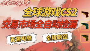 CS游戏交易平台自动批量捡,小白轻松入门,手机即可完成全部操作,日入300+,轻松副业【揭秘】-开心分享网