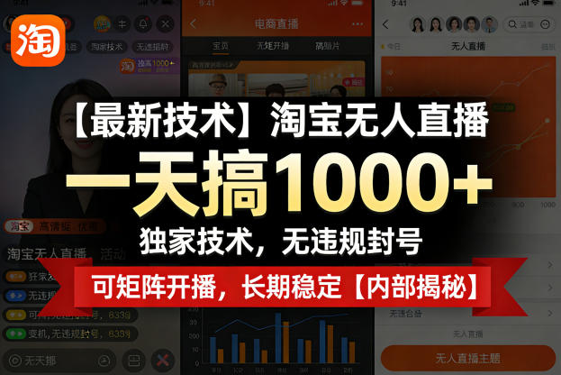 【最新技术】淘宝无人直播，一天搞1k+，独家技术，无违规封号，可矩阵开播，长期稳定【内部揭秘】-开心分享网