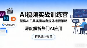 AI视频实战训练营,聚焦AI工具实操与自媒体运营策略,深度解析热门AI应用,拒绝纸上谈兵-开心分享网