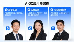 AIGC应用师课程,覆盖了AI技术的理论基础、实际应用、以及未来发展趋势-开心分享网