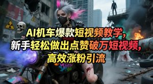 AI机车爆款短视频教学,新手轻松做出点赞破万短视频,高效涨粉引流-开心分享网