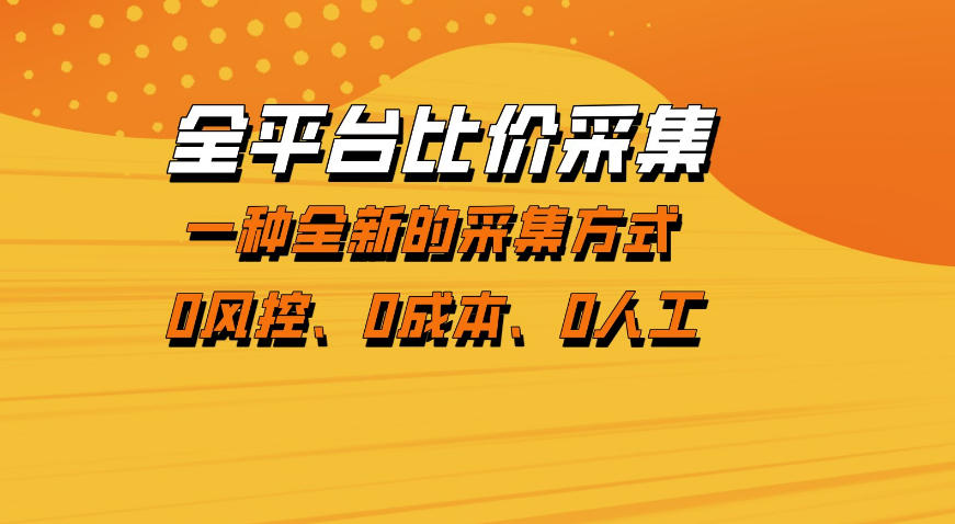 全平台比价采集，一个稳定的数据采集项目，区别于传统的玩法不风控，零成本操作【揭秘】-开心分享网