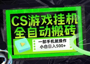 CSGO游戏挂G捡漏搬砖，超稳定的项目，带领1000+小白实现日入500+，数据可视频验证【揭秘】-开心分享网