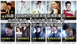 抖音170W粉丝大佬亲授爱情剧解说全流程教学,小白也能出爆款,撸创作者伙伴计划+精选独家收益-开心分享网