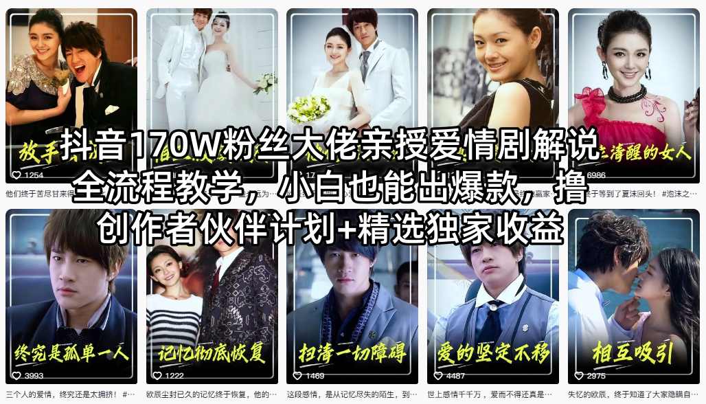 抖音170W粉丝大佬亲授爱情剧解说全流程教学，小白也能出爆款，撸创作者伙伴计划+精选独家收益-开心分享网