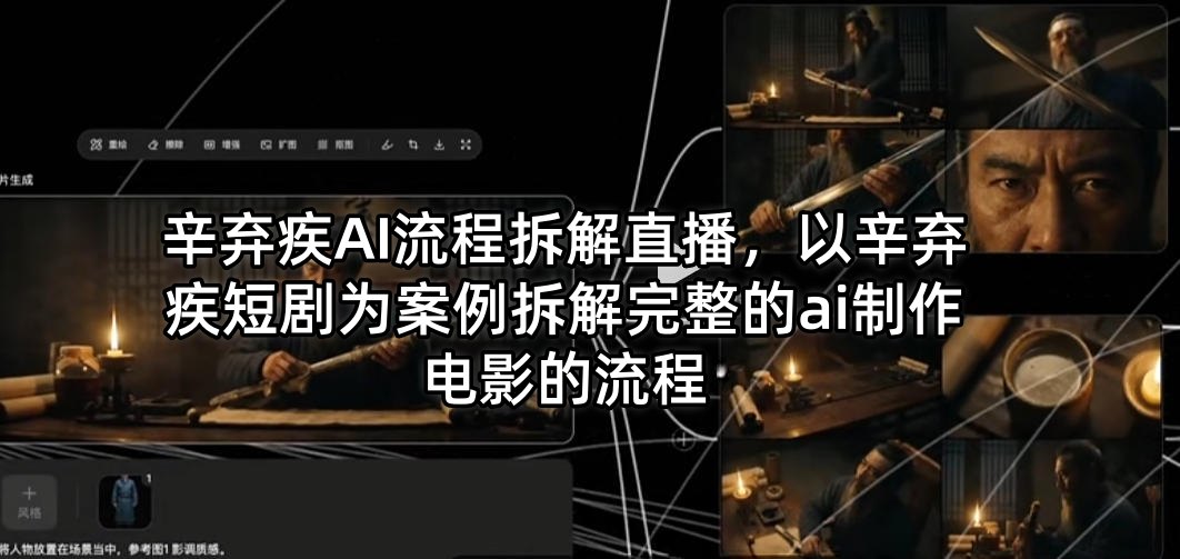 辛弃疾AI流程拆解直播，以辛弃疾短剧为案例拆解完整的ai制作电影的流程-开心分享网