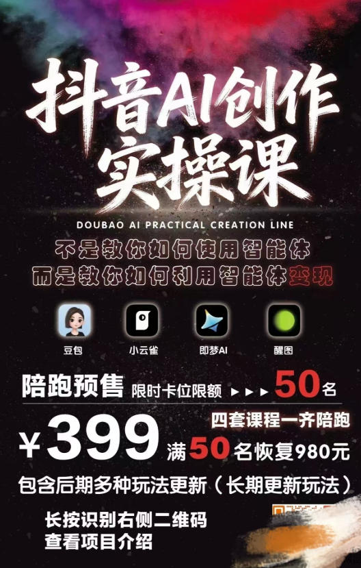 抖音AI创作实操课，不是教你如何使用智能体而是教你如何利用智能体查现-开心分享网