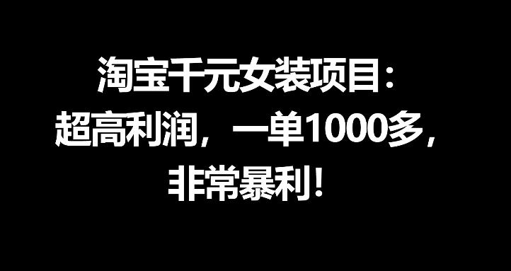 淘宝千元女装项目：超高利润，一单1000多，非常暴利-开心分享网