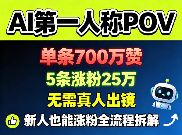 AI第一人称POV，单条700W赞，5条涨粉25W，无需真人出镜，新人也能涨粉全流程拆解-开心分享网