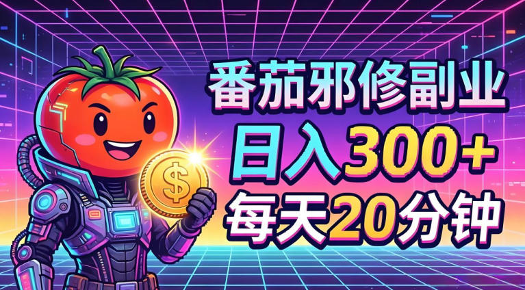 番茄小说撸金，日入300+，每天20分钟！五一必看，独家项目，副业小白友好，超级简单【揭秘】-开心分享网