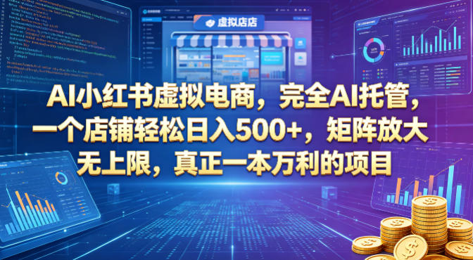 AI小红书虚拟电商，完全AI托管，一个店铺轻松日入500+，矩阵放大无上限，真正一本万利的项目【揭秘】-开心分享网
