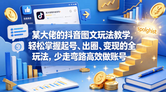 某大佬的抖音图文玩法教学，轻松掌握起号、出圈、变现的全套玩法，少走弯路高效做账号-开心分享网
