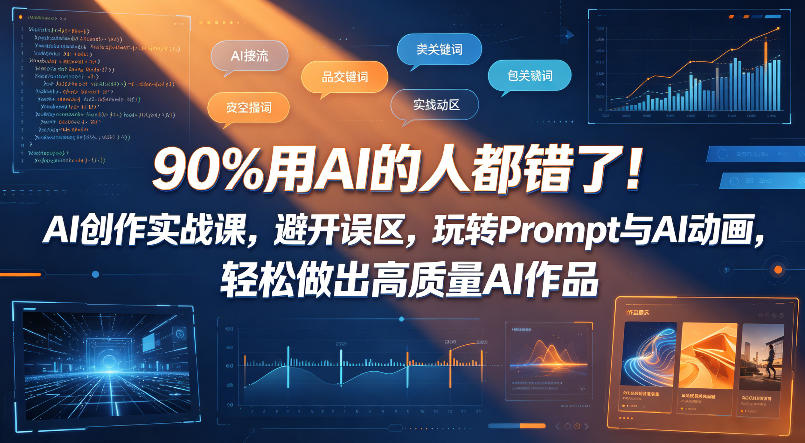 90%用AI的人都错了！AI创作实战课，避开误区，玩转Prompt与AI动画，轻松做出高质量AI作品-开心分享网