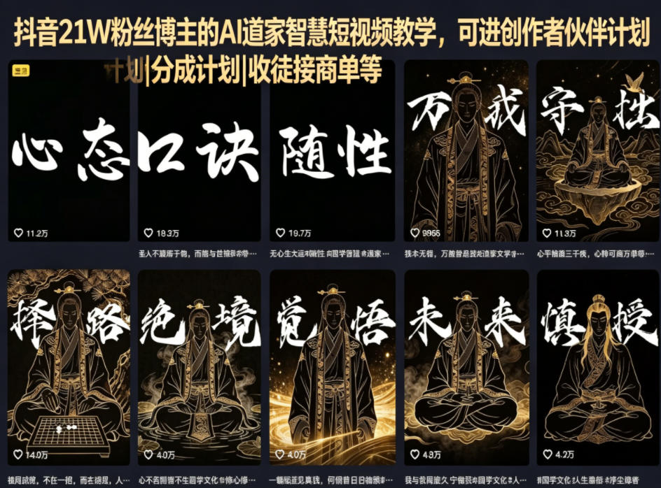 抖音21W粉丝博主的AI道家智慧短视频教学，可进创作者伙伴计划|分成计划|收徒接商单等-开心分享网