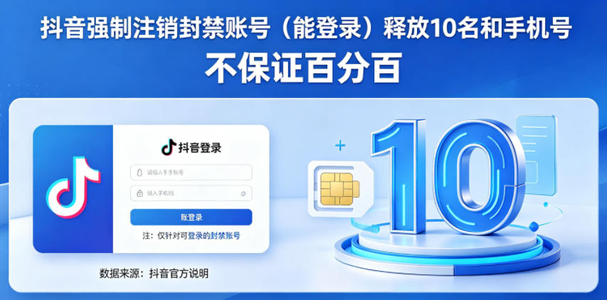 抖音强制注销F禁账号（能登录）释放10名和手机号，不保证百分百-开心分享网