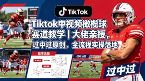 Tiktok中视频橄榄球赛道教学｜大佬亲授，过中过原创，全流程实操落地-开心分享网
