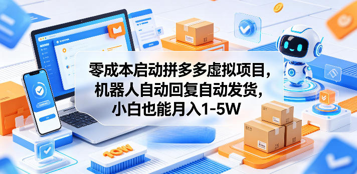零成本启动拼多多虚拟项目，机器人自动回复自动发货，小白也能月入1-5W【揭秘】-开心分享网