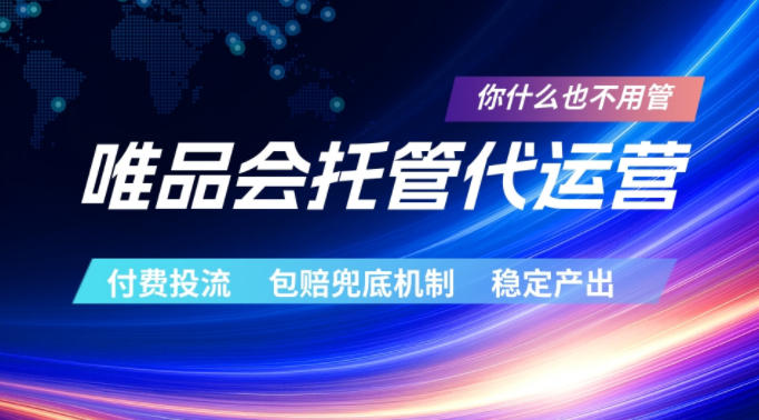 唯品会托管代运营，付费投流玩法，包赔兜底机制，稳定产出【揭秘】-开心分享网
