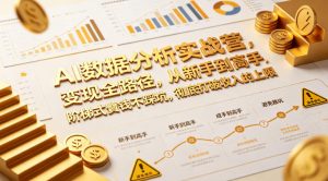 AI数据分析实战营，变现全路径，从新手到高手，阶梯式賺钱不踩坑，彻底打破收入的上限-开心分享网