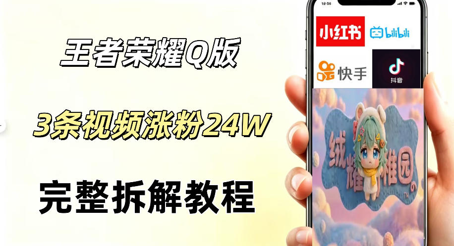 视频号分成计划新玩法，Q版王者英雄新玩法3条视频，涨粉26W，开启AI变现新路径-开心分享网