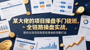 某大佬的项目操盘手门徒班，全链路操盘实战，教你从找项目到变现落地的完整打法-开心分享网