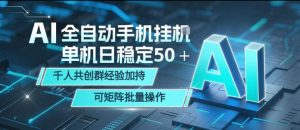 AI全自动手机打金，单机日稳定50＋，千人共创群经验加持，可矩阵批量操作【揭秘】-开心分享网
