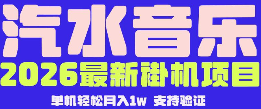 【汽水音乐挂G】26年最新玩法，全自动运行，可矩阵放大，月收5000-1W，独家技术【揭秘】-开心分享网