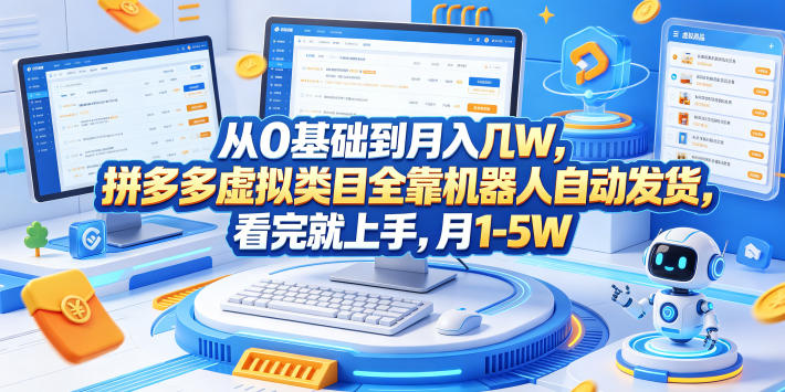 从0基础到月入几W，拼多多虚拟类目全靠机器人自动发货，看完就上手，月1-5W【揭秘】-开心分享网